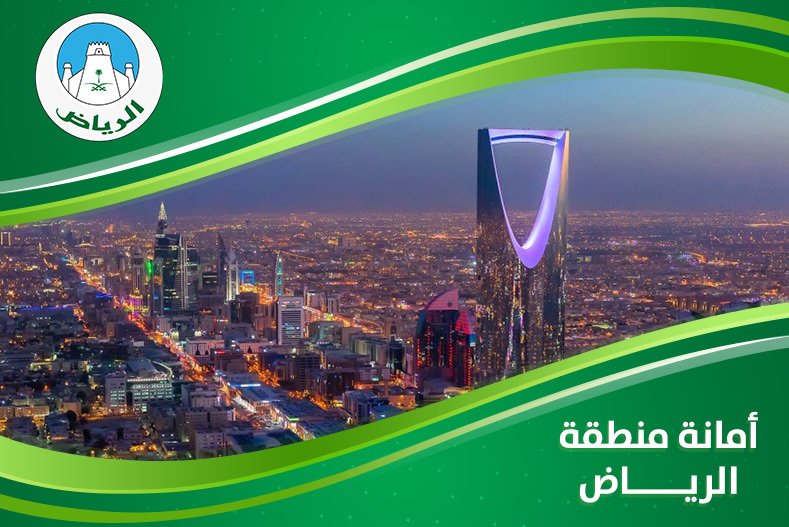 Featured image for “أمانة منطقة الرياض”